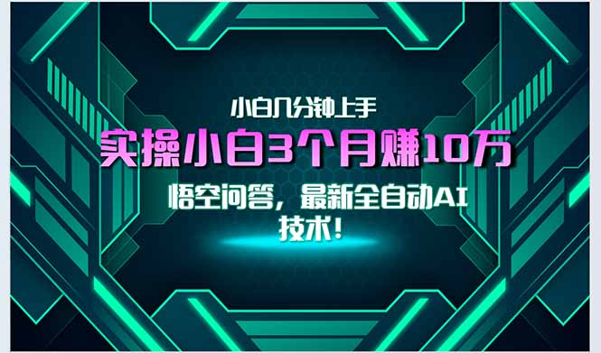 最新自动AI技术！小白实操月入3万+，无门槛一分钟上手！-必智轻创社