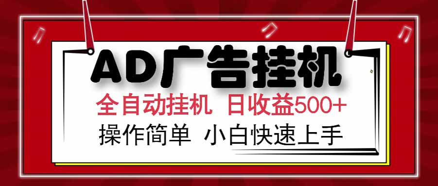 AD广告联盟，可云机模拟机多开，可矩阵无限放大，单机单日500+，新手…-必智轻创社
