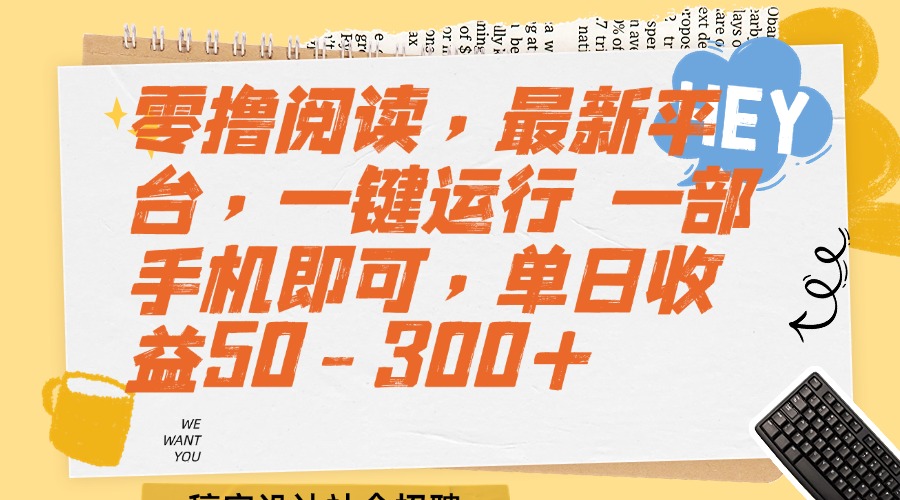 零撸阅读，最新平台，一键运行 一部手机即可，单日收益50-300+-必智轻创社