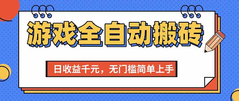 游戏全自动搬砖项目，日收益千元，无门槛简单上手-必智轻创社
