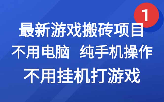 最新游戏搬砖项目，纯手机操作，不用电脑挂机打游戏，网创副业项目搞钱…-必智轻创社