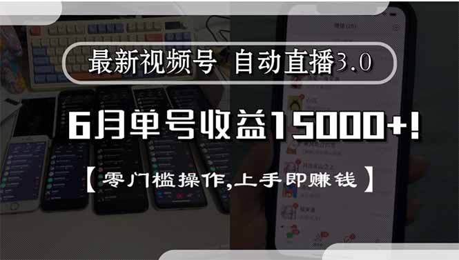 最新视频号直播3.0, 6月单号收益15000+, 零门槛操作,上手即赚钱-必智轻创社