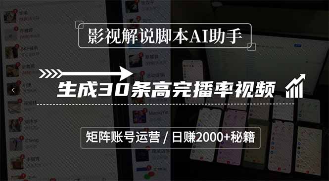 影视解说脚本AI助手，生成30条高完播率视频，矩阵账号运营，日赚2000+秘籍-必智轻创社