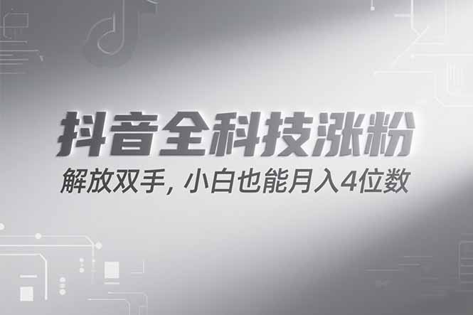 抖音万粉计划，最新玩法无脑操作，小白也能月入四位数!-必智轻创社