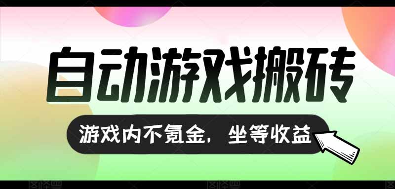全自动游戏打金搬砖，收益可观日入千元，游戏内零氪金，长期稳定可做-必智轻创社