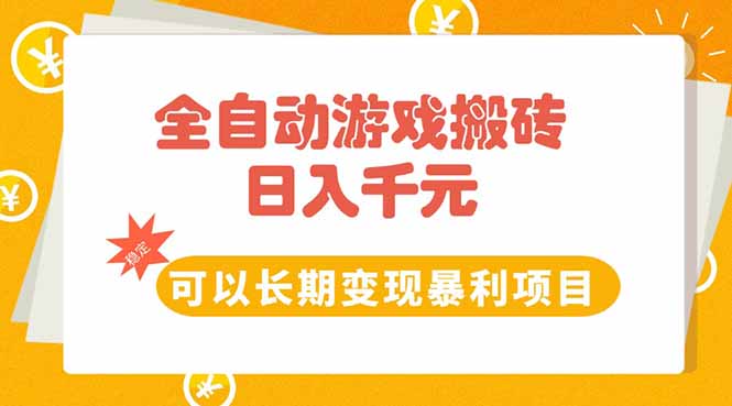 全自动游戏搬砖，日入10张，可以长期变现暴利项目-必智轻创社