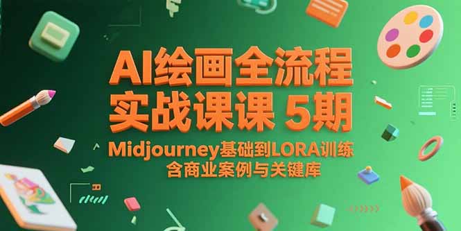 AI绘画全流程实战课5期，Midjourney基础到LORA训练，含商业案例与关键词库-必智轻创社