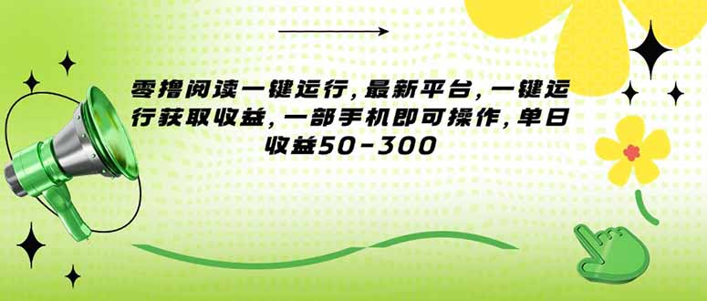 零撸阅读一键运行，最新平台，一键运行获取收益，一部手机即可操作，单…-必智轻创社