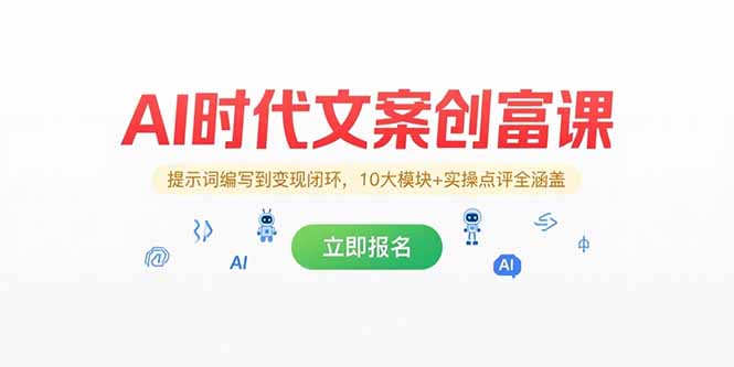 AI时代文案创富课，提示词编写到变现闭环，10大模块+实操点评全涵盖-必智轻创社