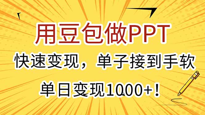 用豆包做PPT，快速变现，单子接到手软，单日变现1000+！-必智轻创社