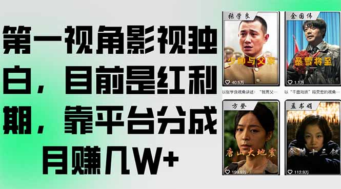 第一视角影视独白，目前是红利期，靠平台分成月赚几W+-必智轻创社
