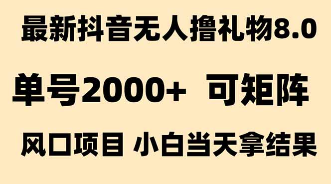 抖音无人撸礼物8.0玩法 全新风口   见效果快  全无人  单号当天产出2000+-必智轻创社