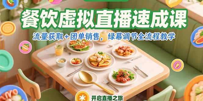 餐饮虚拟直播速成课，流量获取+团单销售，绿幕调节全流程教学-必智轻创社