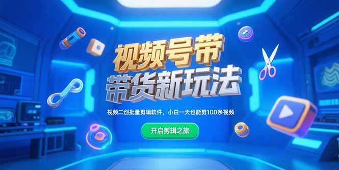视频号带货新玩法，视频二创批量剪辑软件，小白一天也能剪100条视频-必智轻创社