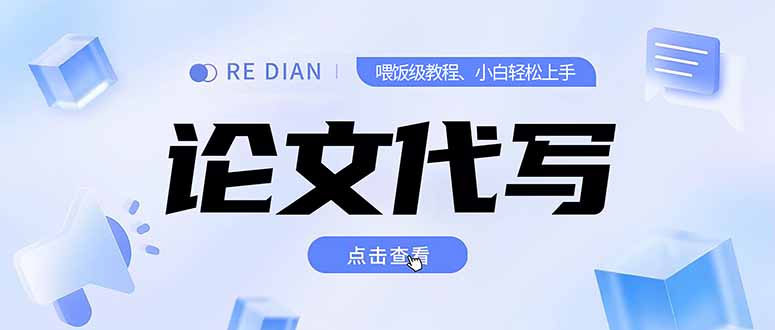 写作、论文代写喂饭级教程，精通后个人月入2-3w，自己开工作室上限更…-必智轻创社