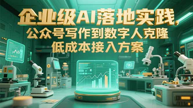 企业级AI落地实践，公众号写作到数字人克隆，低成本接入方案-必智轻创社
