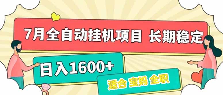7月最新全自动挂机项目日入1600+长期稳定收益-必智轻创社