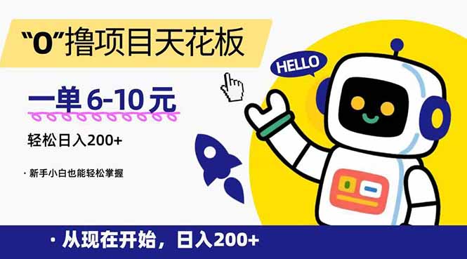 “0”撸项目天花板，一单6-10元，日入200+，新手小白也能轻松掌握-必智轻创社