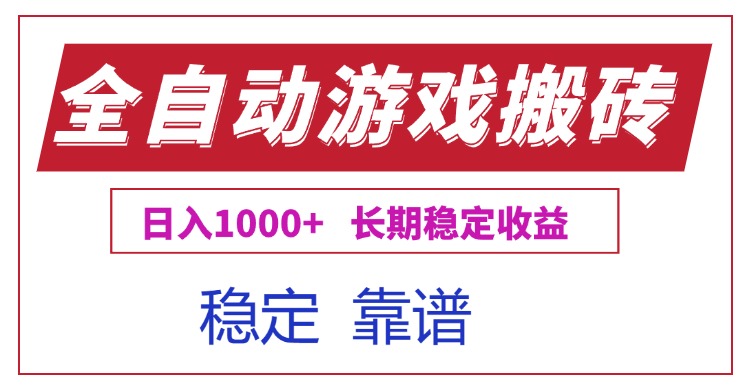 全自动游戏电脑掘金搬砖，日入1000+长期稳定收益-必智轻创社