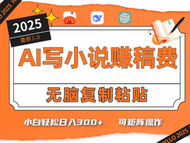 只需5分钟，AI就能帮你写出畅销小说！小白也能轻松日入300+-必智轻创社