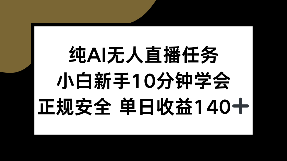 纯AI无人直播任务，小白新手10分钟学会 ，正规安全 单日收益140+-必智轻创社