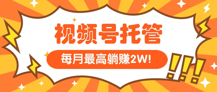 【视频号托管 】我提供视频，你每天５分钟复制发布，最高月入1W-必智轻创社