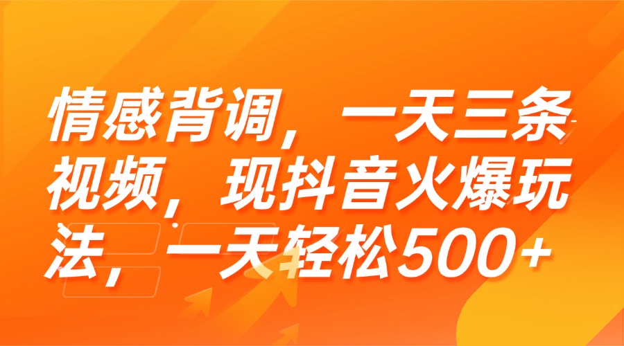 情感背调，一天三条视频，现抖音火爆玩法，一天轻松500+-必智轻创社