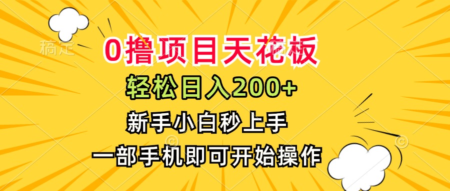 0撸项目天花板，日入200+，新手小白秒上手，一部手机即可操作-必智轻创社