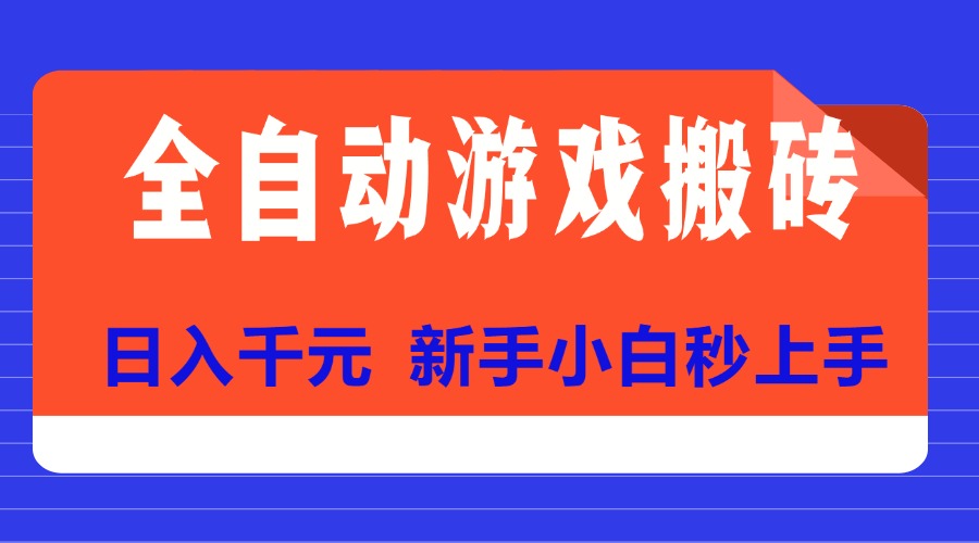 全自动游戏搬砖项目天花板，日入千元，新手小白秒上手-必智轻创社