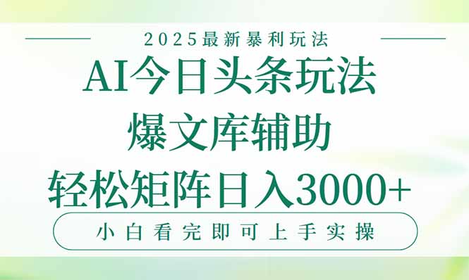 今日头条2025年最新暴利玩法，一键生成爆款，轻松实现矩阵日入3000+-必智轻创社