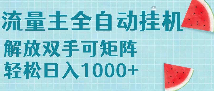 流量主挂机每天几分钟日入1000+无脑操作，可矩阵并附有管道收益-必智轻创社