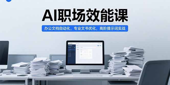 AI职场效能课，办公文档自动化，专业文书优化，高阶提示词实战-必智轻创社