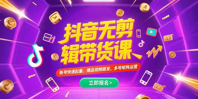抖音不剪辑带货课，账号快速起量，爆品视频跟发，多号矩阵运营-必智轻创社