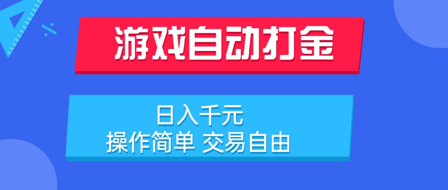 游戏自动打金项目，日入千元，操作简单 交易自由-必智轻创社