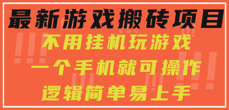 最新游戏搬砖项目，小白纯手机可操作，不用挂机玩游戏，日入300+-必智轻创社