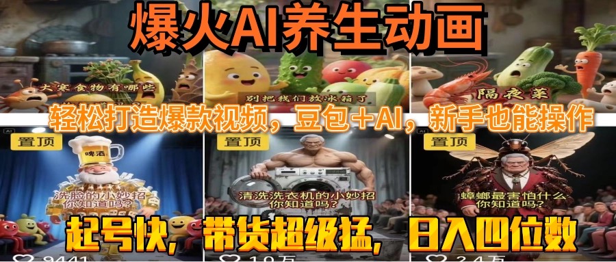 最新速成AI养生动画，轻松打造爆款视频豆包＋AI，新手也能操作，起号快…-必智轻创社