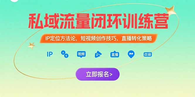 私域流量闭环训练营：IP定位方法论，短视频创作技巧，直播转化策略-必智轻创社