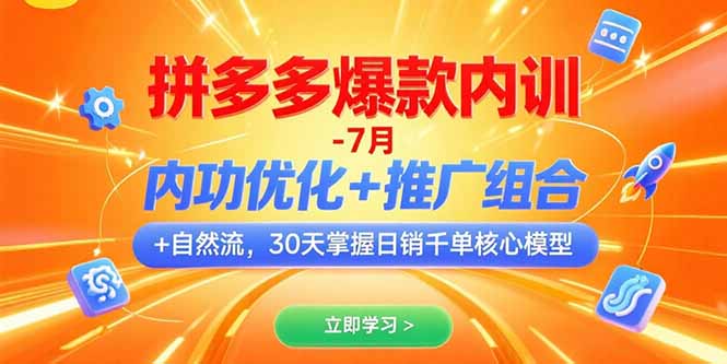 拼多多爆款内训-7月 内功优化+推广组合+自然流 30天掌握日销千单核心模型-必智轻创社