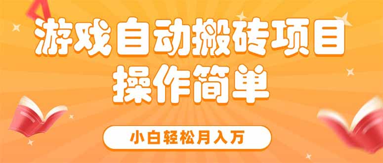 游戏自动搬砖项目，小白轻松月入万，操作简单-必智轻创社