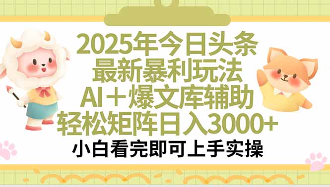 2025年今日头条最新暴利玩法，一键生成爆款，轻松实现矩阵日入3000+-必智轻创社