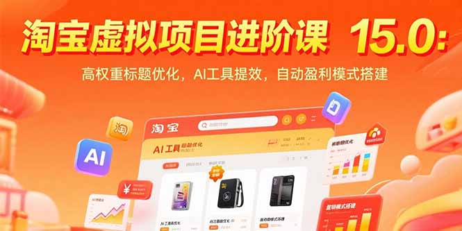 淘宝虚拟项目进阶课15.0：高权重标题优化，AI工具提效，自动盈利模式搭建-必智轻创社