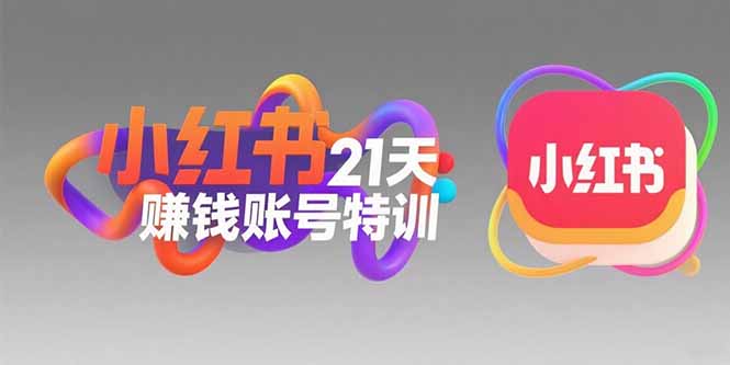 小红书21天赚钱账号特训：黄金定位技巧，高转粉文案创作，科学引流策略-必智轻创社