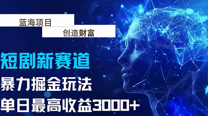 抖音新赛道，暴力掘金玩法，单日收益最高3000+-必智轻创社
