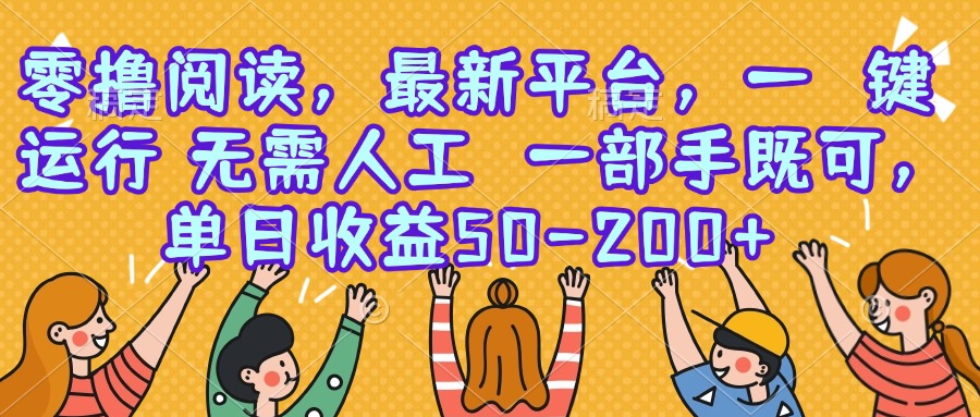 零撸阅读，最新平台，一键运行，无需人工 一部手机即可，单日收益50-200+-必智轻创社