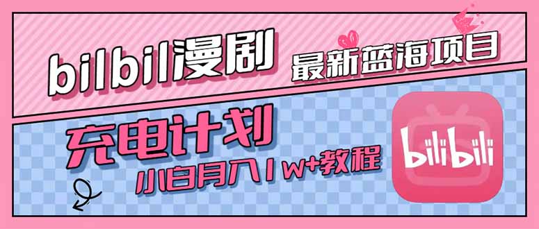 最新蓝海项目，B站充电计划，小白也能月入1w+-必智轻创社