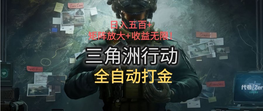 三角洲行动全自动打金搬砖：日入五百，矩阵放大+收益无限-必智轻创社