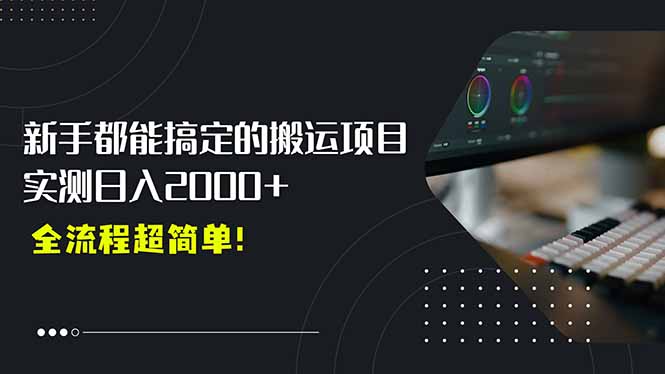 平台主动扶持的新风口，0基础轻松起号，搬运剪辑日入2000+！-必智轻创社
