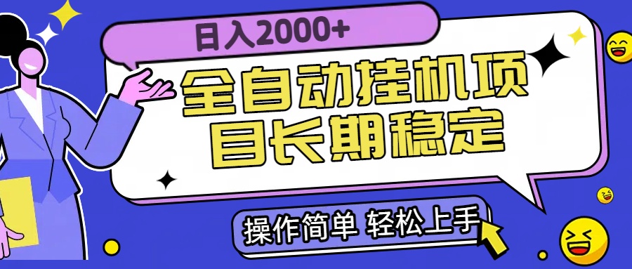 全自动挂机项目日入2000+长期稳定收益-必智轻创社