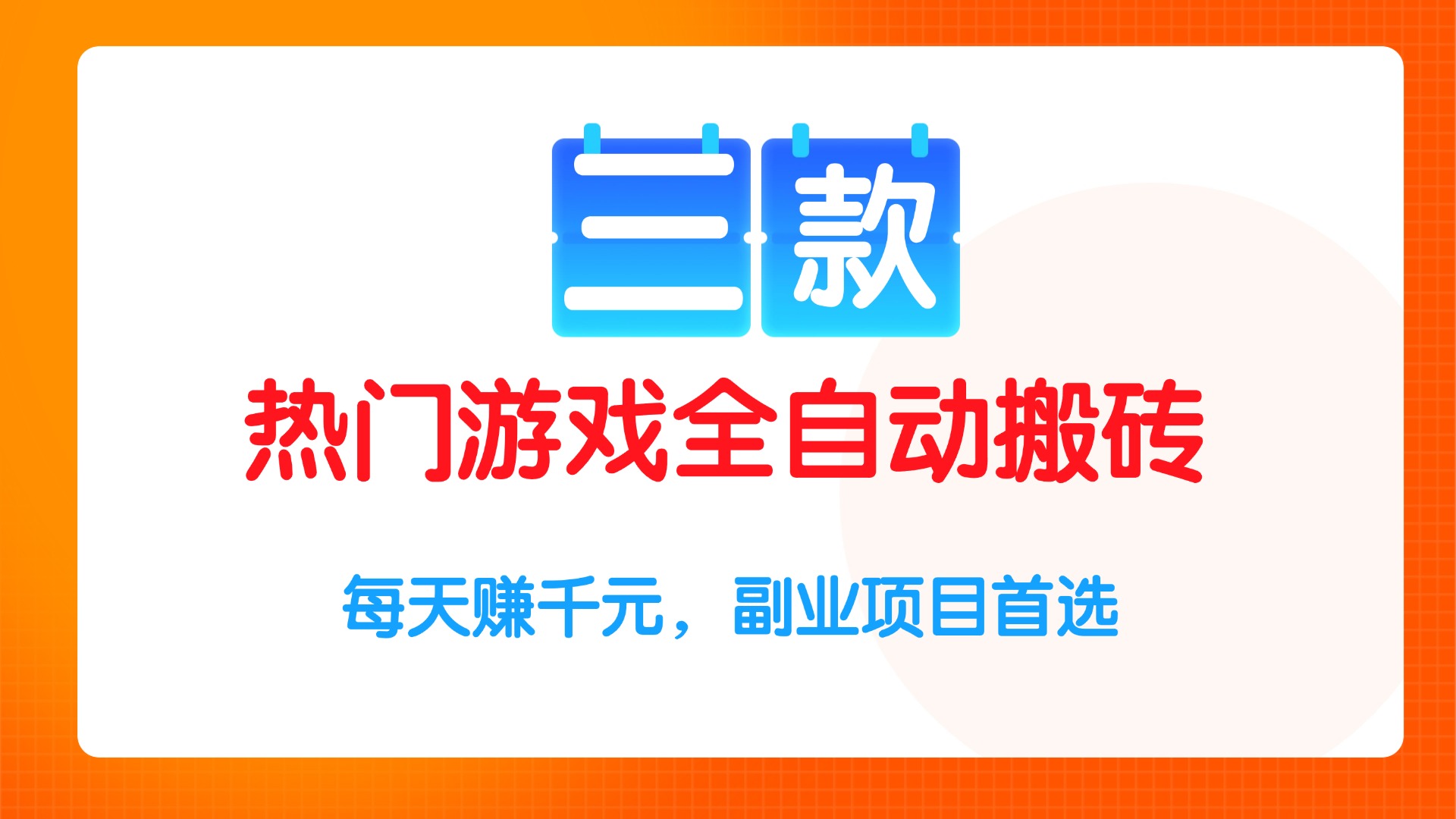 三款热门游戏全自动搬砖项目，每天赚千元，副业项目首选-必智轻创社