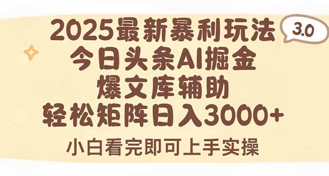 2025年今日头条最新暴利玩法3.0，一键生成爆款，轻松实现矩阵日入3000+-必智轻创社